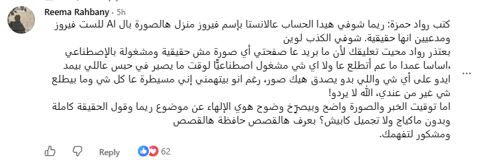 تعليق السيدة ريما الرحباني (فايسبوك)