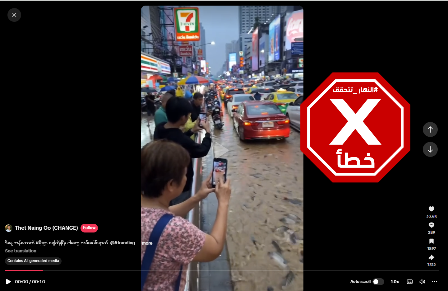 أسماك تسبح بين السيارات في بانكوك بعد الفيضانات الأخيرة؟ النهار تتحقق FactCheck