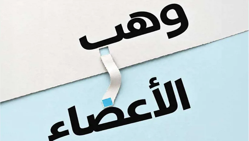 وهب الأعضاء مبادرة إنسانية تُنقذ حياة المرضى... ملف خاص من "النهار"
