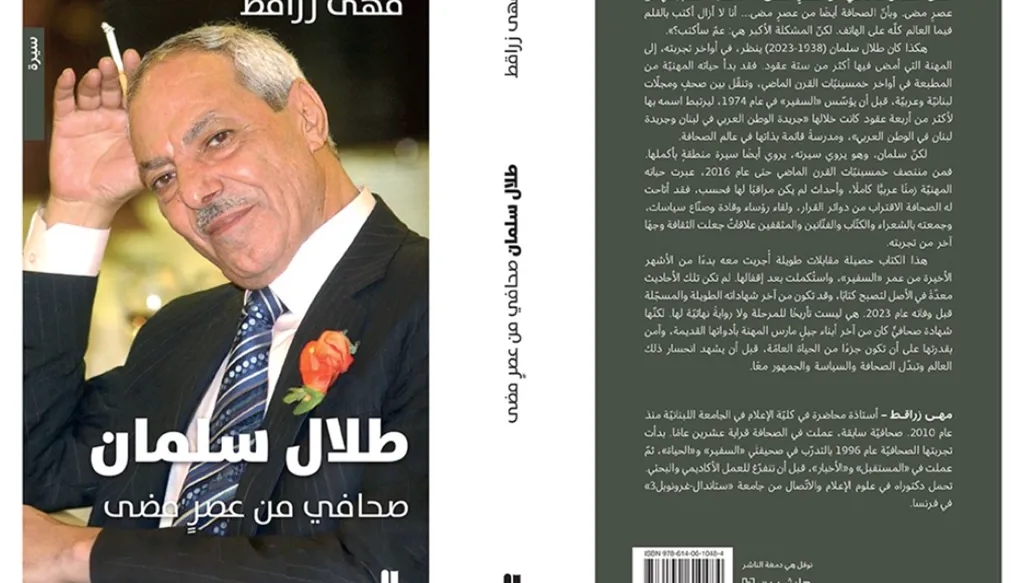 "طلال سلمان: صحافي من عصر مضى" لمهى زراقط