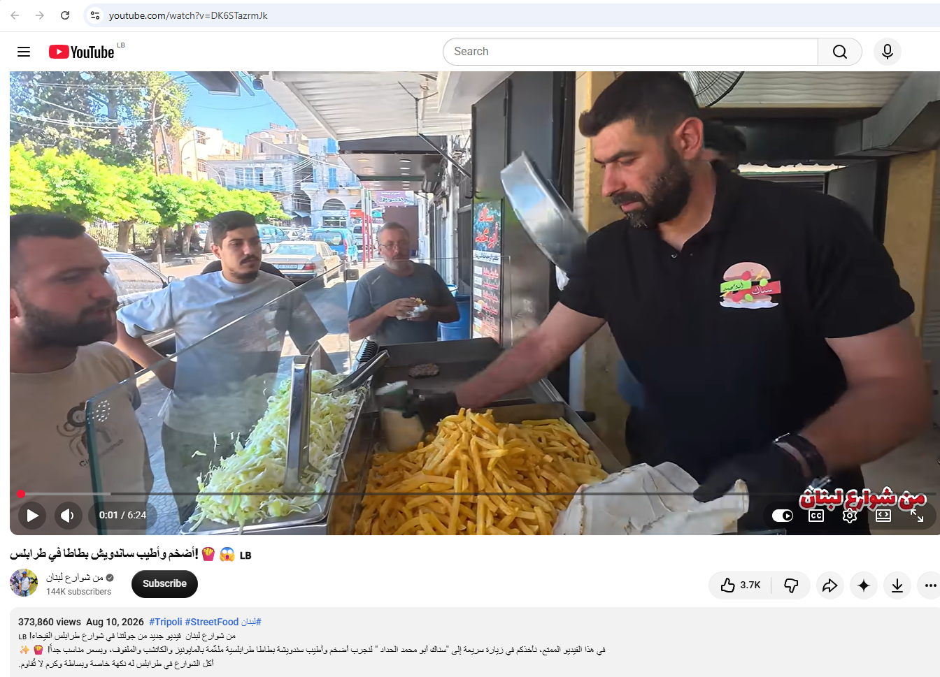 لقطة من الفيديو المنشور في حساب من شوارع لبنان في يوتيوب، في 10 آب 2026