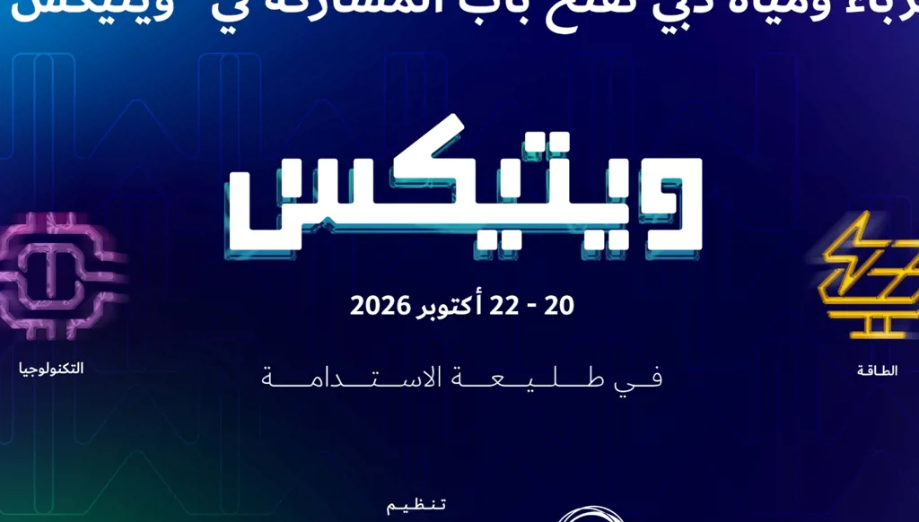 معرض تكنولوجيا المياه والطاقة والبيئة "ويتيكس"