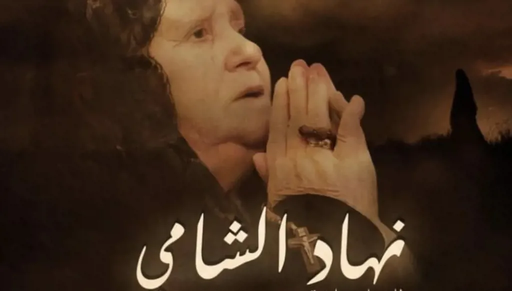 وفاة السيدة نهاد الشامي... "ما في شي بيحرز بالدني"