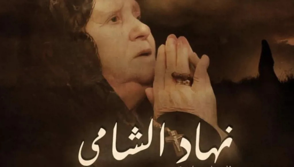 نهاد الشامي... العلامة الفارقة في مسيرة أعمال سمير حبشي