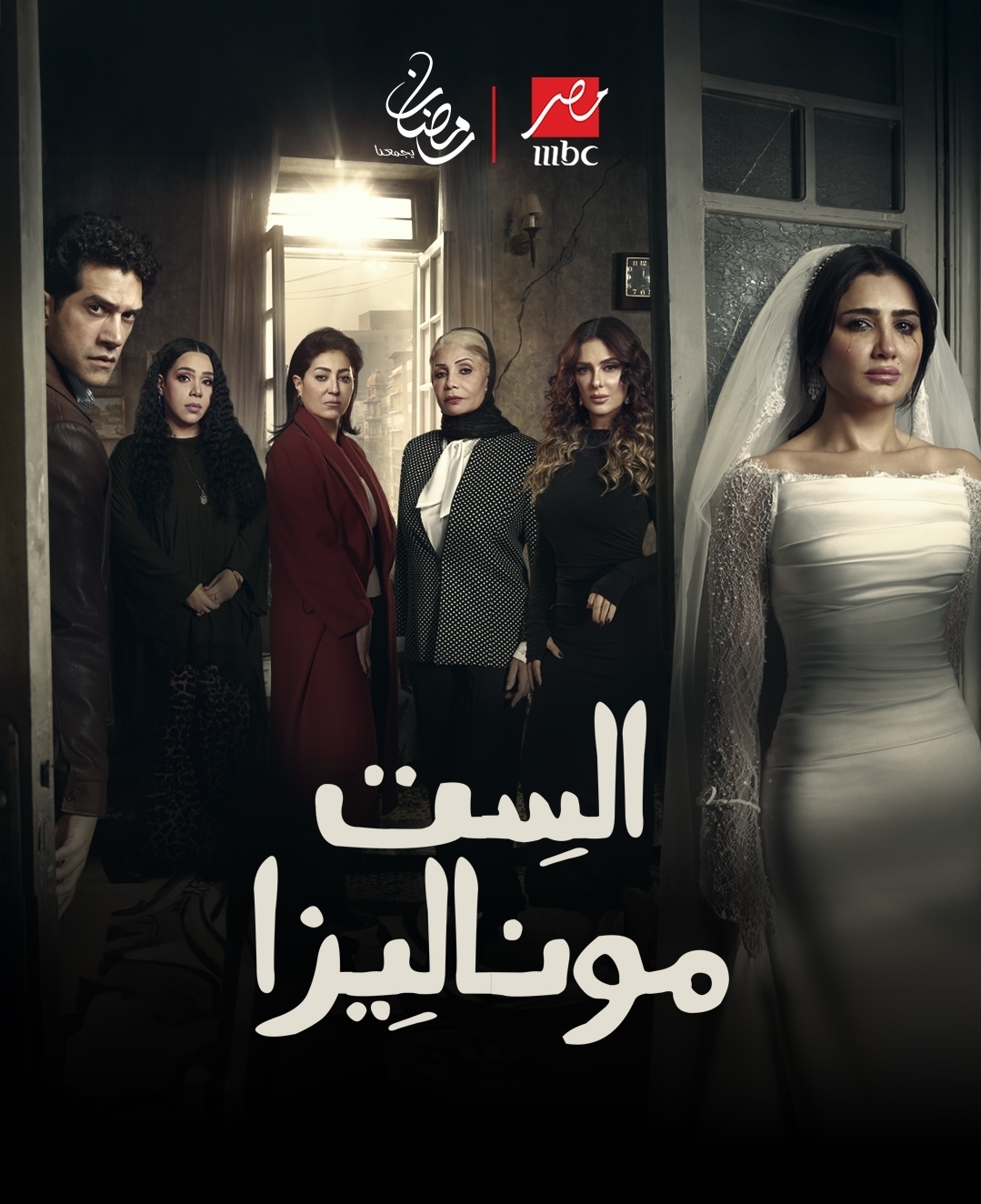 ملصق مسلسل ”السِّت موناليزا”. (شاهد MBC)