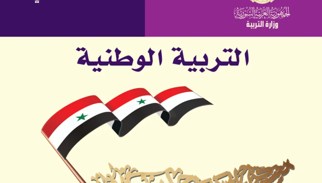 جدل المناهج السورية تابع... وزارة التربية تحذف مادة التربية الوطنية كاملة!
