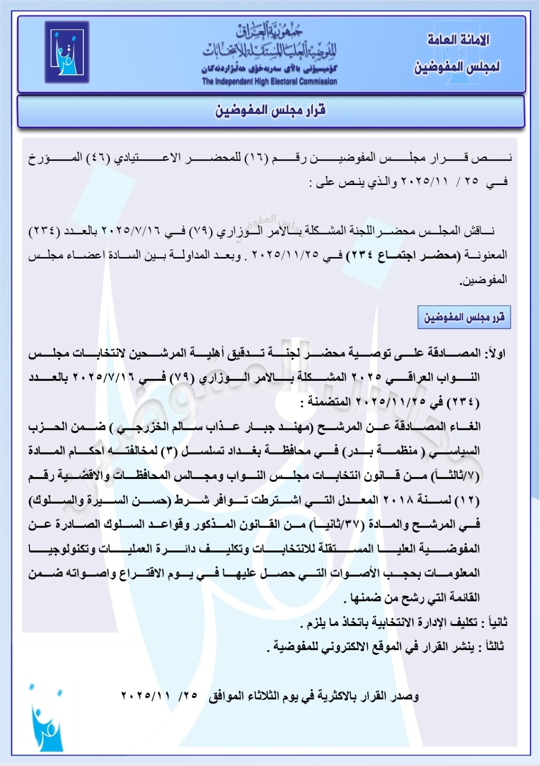 لقطة شاشة لقرار مجلس المفوضين