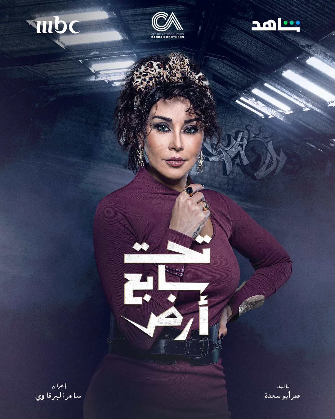 بوستر مشاركة كاريس بشار في مسلسل تحت سابع أرض (إنستغرام)