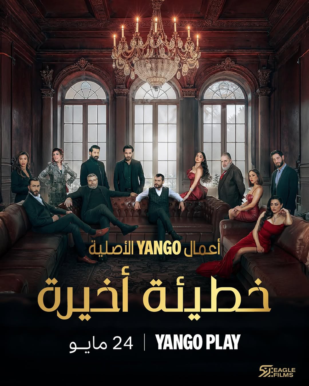 بوستر مسلسل خطيئة أخيرة (الصورة من حساب سعيد سرحان في إنستغرام)