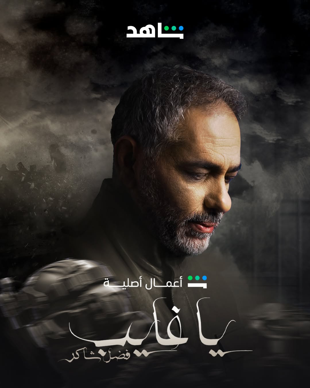 بوستر يا غايب