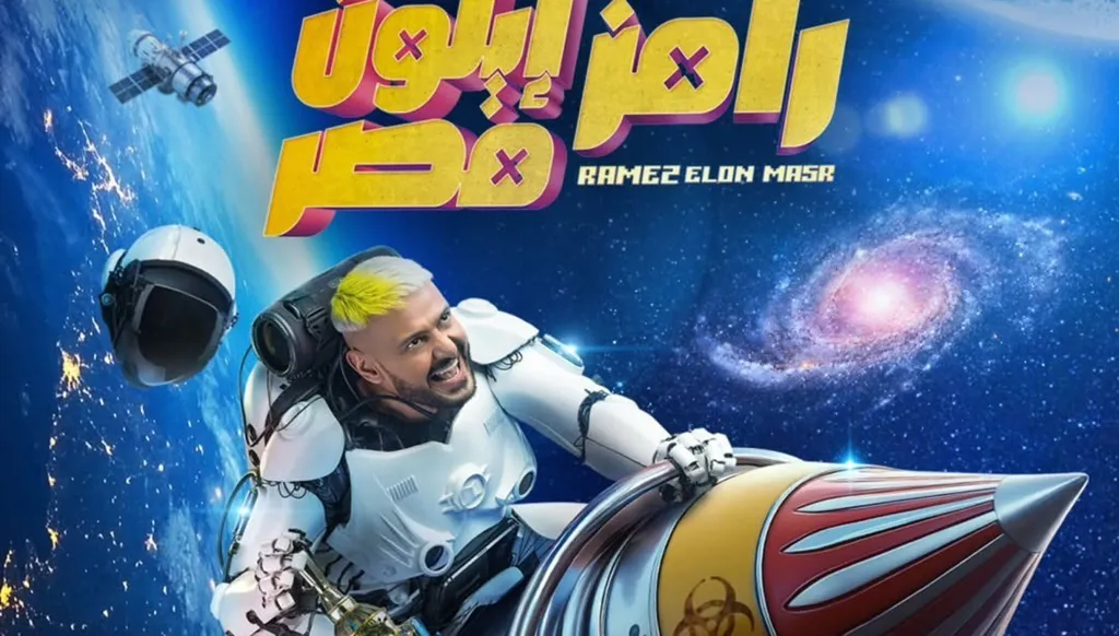 الإعلان الترويجي لبرنامج رامز جلال... والكشف عن ضحايا (فيديو)