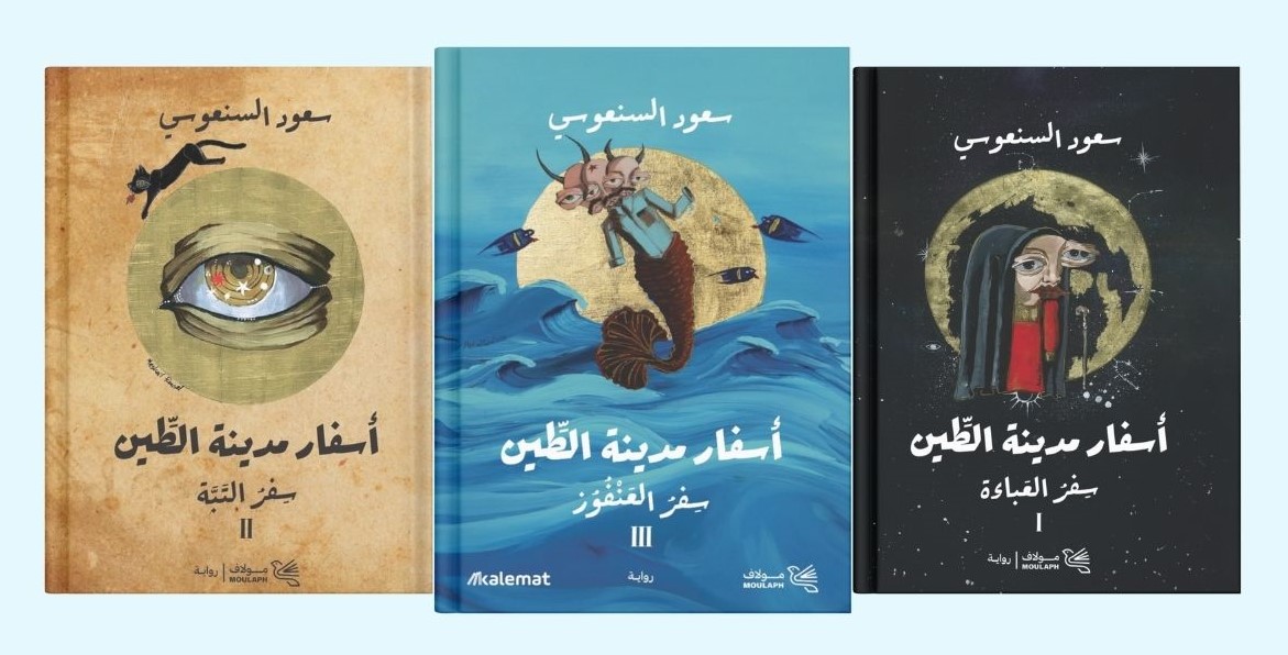 ثلاثية سعود السنعوسي الروائية.