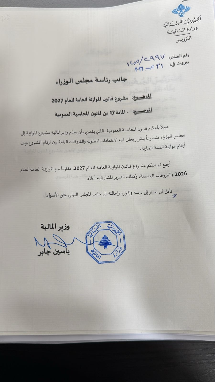 توقيع وزير المالية ياسين جابر (وزارة المالية)