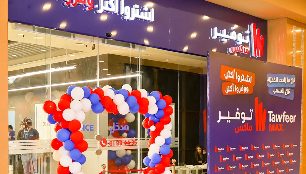 توفير ماكس: مفهوم جديد للتسوّق الذكي والأسعار المنخفضة في لبنان