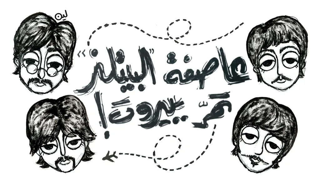 55 عاماً على افتراق "البيتلز": يوم حلّ "الخنافس" في بيروت... لتعبئة وقود! (فيديو)
