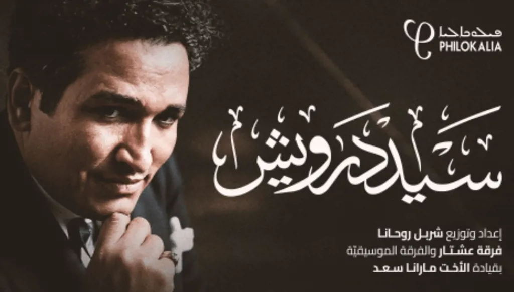سيد درويش "ضيف" كازينو لبنان