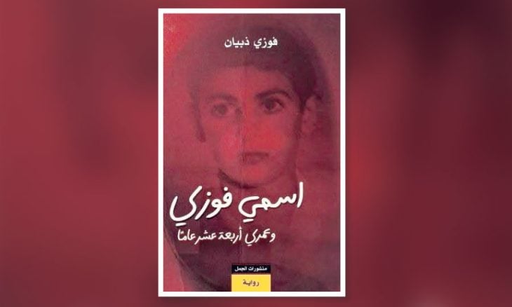 غلاف الرواية
