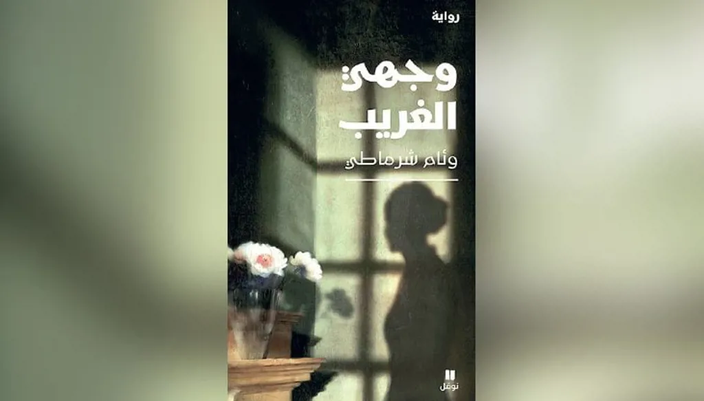 "وجهي الغريب" لوئام شرماطي… وجع الجزائر في مرآة نسائها
