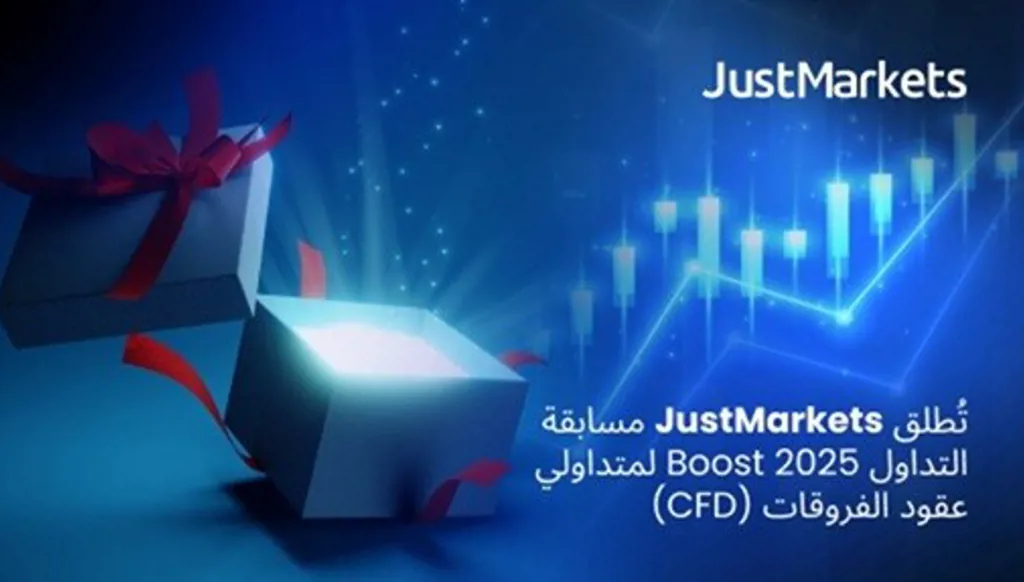 JustMarkets تطلق مسابقة التداول Boost 2025 لمتداولي عقود الفروقات (CFD)