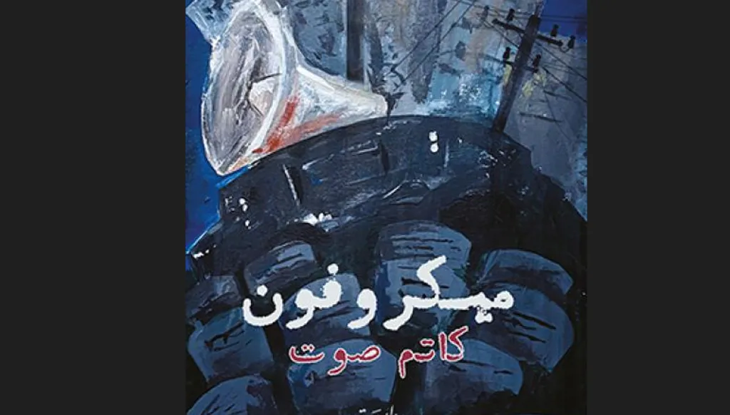 رواية "ميكروفون كاتم صوت"... فوز اللبناني محمد طرزي بجائزة نجيب محفوظ للأدب 2024 في القاهرة