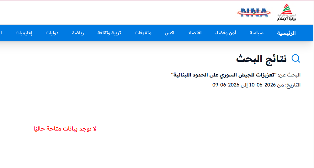 نتيجة البحث في موقع الوكالة الوطنية للاعلام