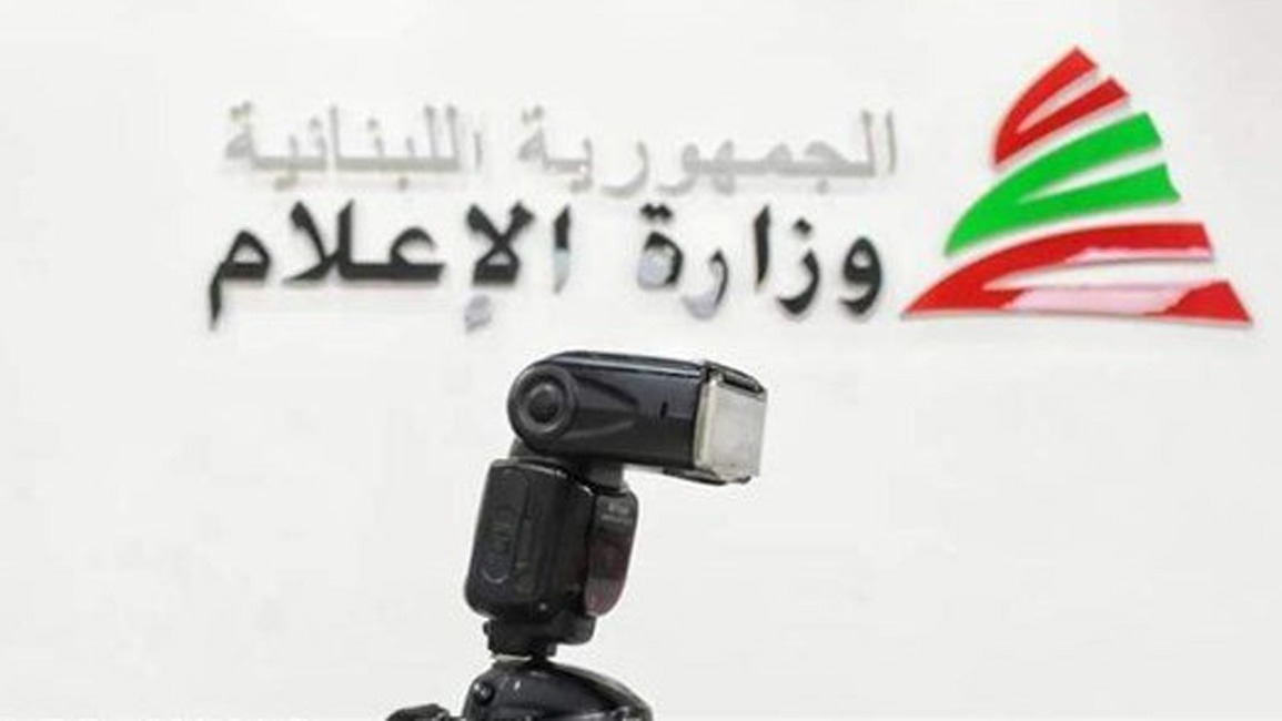 وزارة الإعلام اللبنانية (صورة تعبيرية)