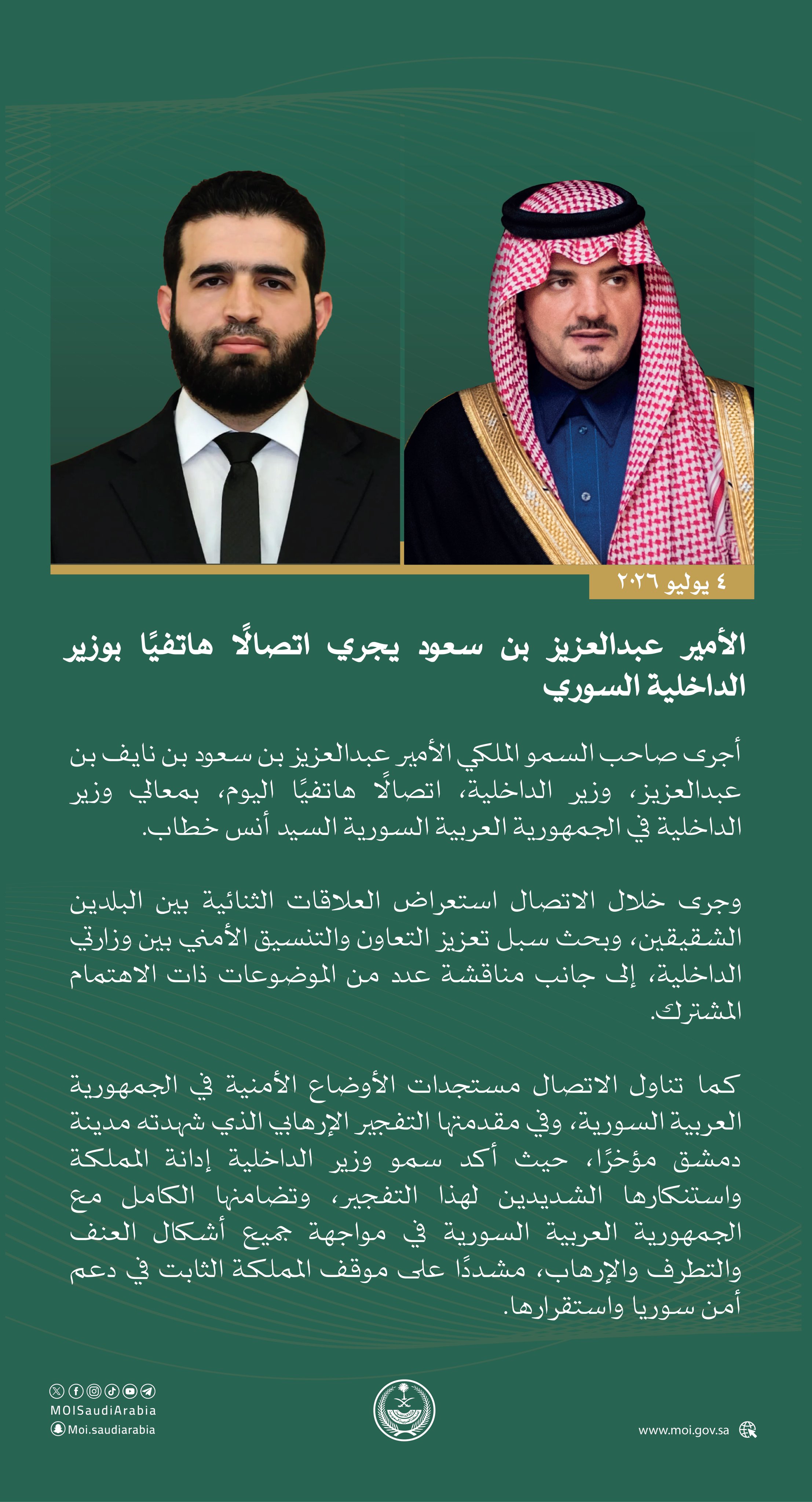 وزير الداخلية السعودي عبد العزيز بن سعود بن نايف بن عبدالعزيز ونظيره السوري أنس خطاب (وزارة الداخلية السعودية)