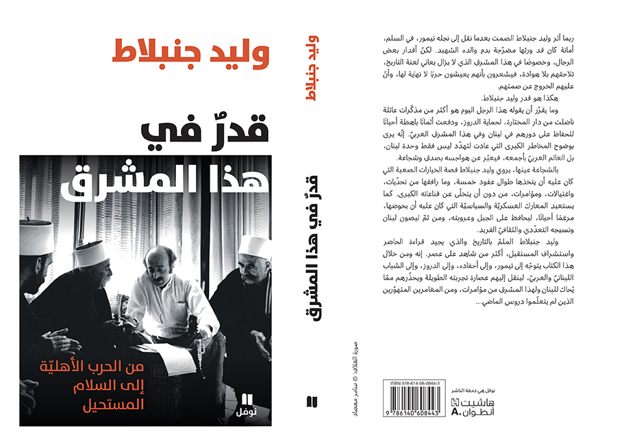 “قدر في هذا المشرق“ لوليد جنبلاط. (نوفل / هاشيت أنطوان)