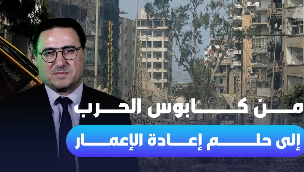 من كابوس إلى حقيقة.... وحلم إعادة الإعمار