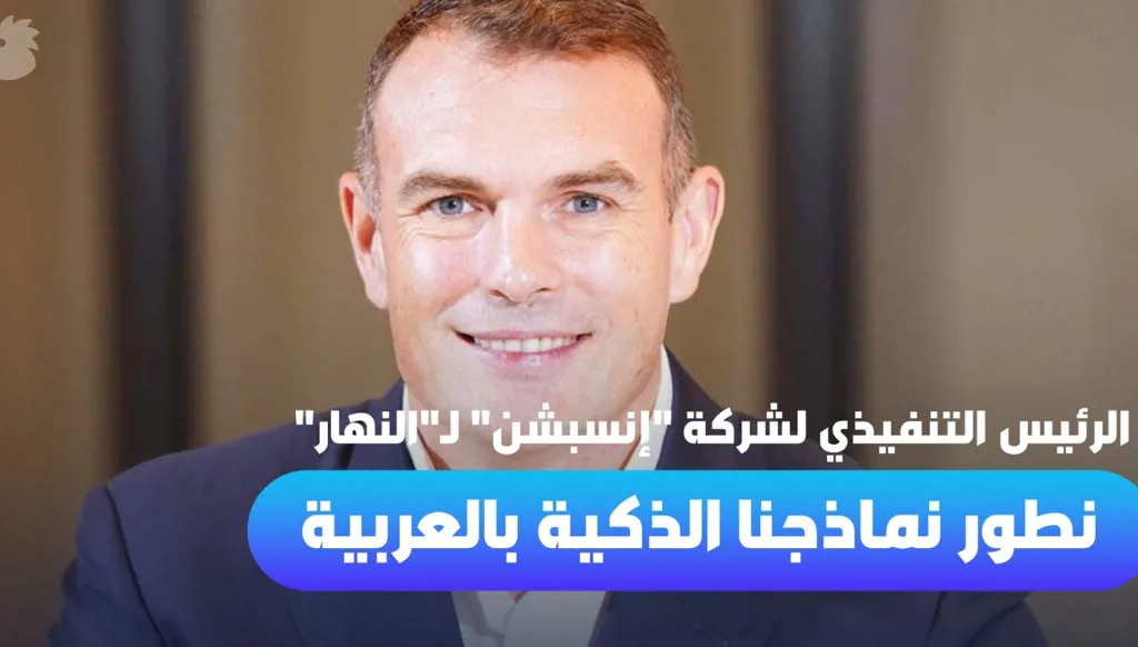 G42 الإماراتية تُطوّر نماذجها للذكاء الاصطناعي باللغة العربية (فيديو)