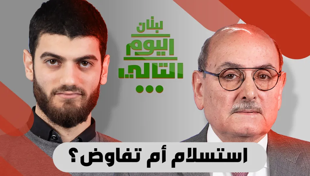 لبنان اليوم التالي... إيران ووقف الحرب: استسلام أم تفاوض؟