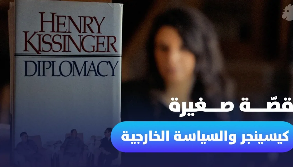 قصة صغيرة... "دبلوماسية" لهنري كيسنجر كتاب يختصر السياسات الخارجية