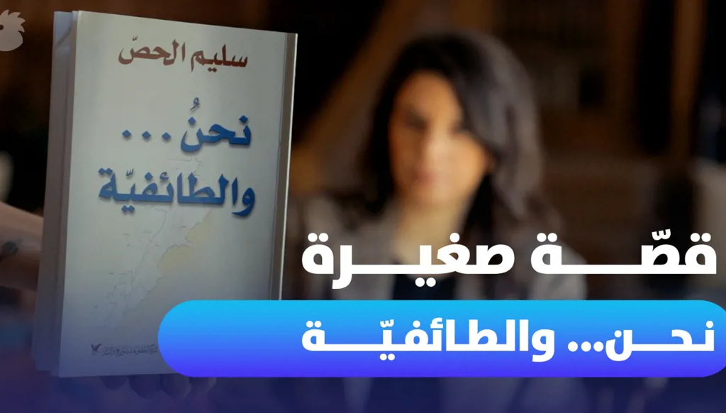 قصة صغيرة... عن تجربة سليم الحص في السياسة وإلغاء الطائفية والزواج المختلط