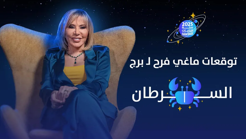 توقّعات ماغي فرح 2025 لـ برج السّرطان: حظ وتطوّر وانفتاح على الخارج (فيديو)