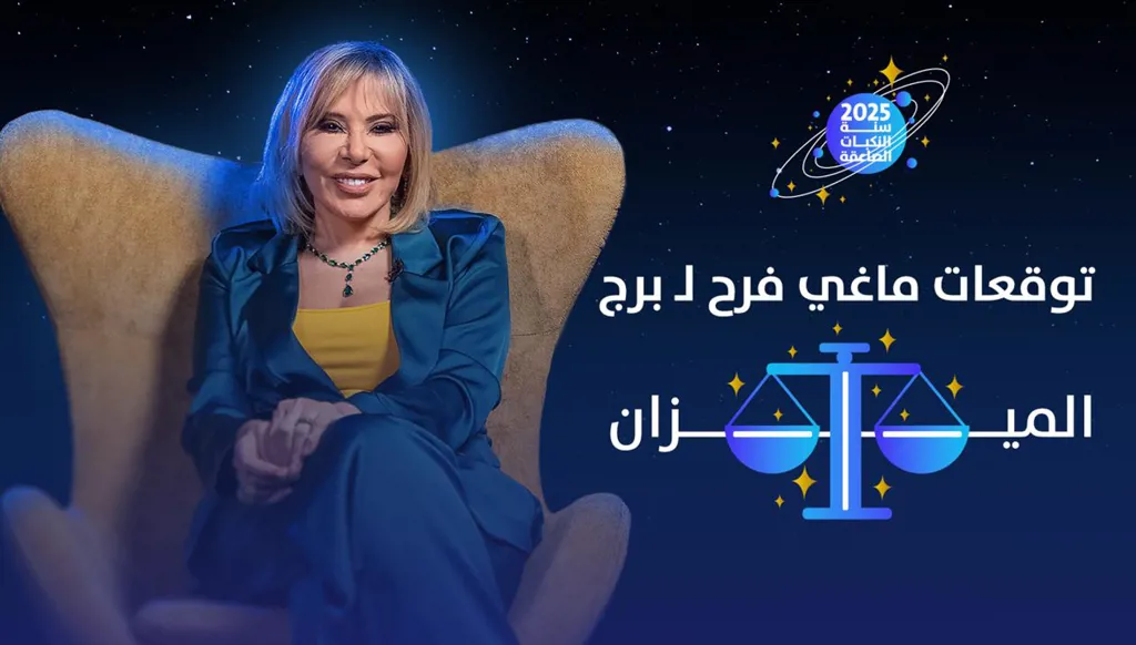 توقّعات ماغي فرح 2025 لـ برج الميزان: تقلّبات واندماج الأحزان بالأفراح (فيديو)