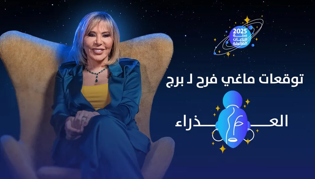 توقّعات ماغي فرح 2025 لـ برج العذراء: تطوّر وانتقال وتغيير (فيديو)