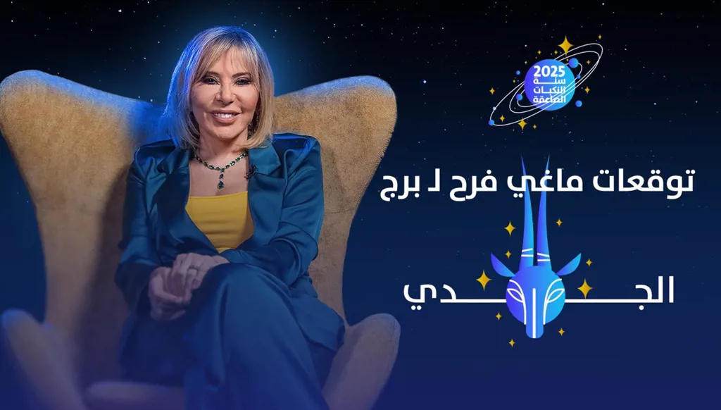 توقّعات ماغي فرح 2025 لـ برج الجدي: شراكة مفيدة ومسار جديد (فيديو)