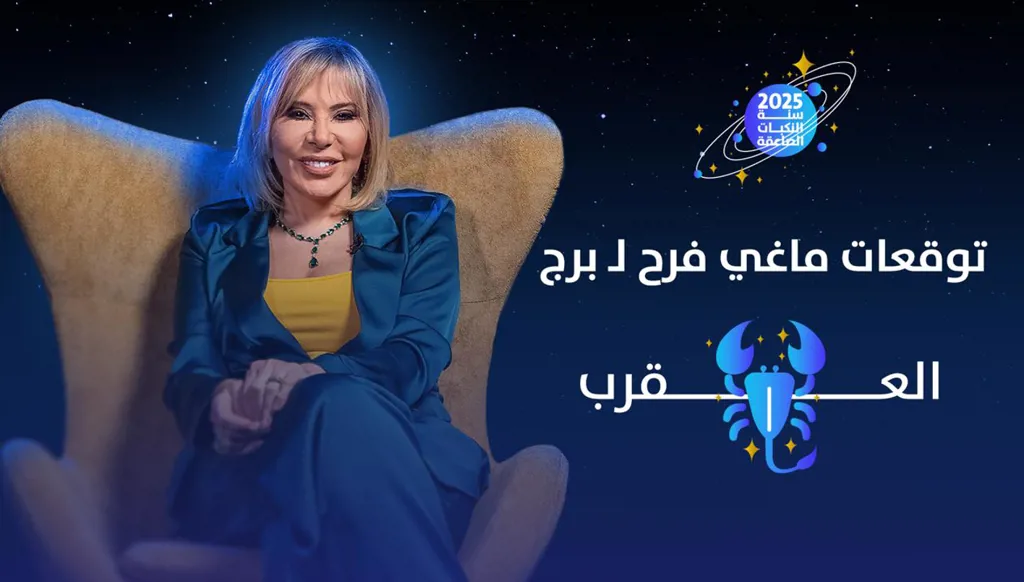 توقّعات ماغي فرح 2025 لـ برج العقرب: وفرة وخروج من المحن (فيديو)
