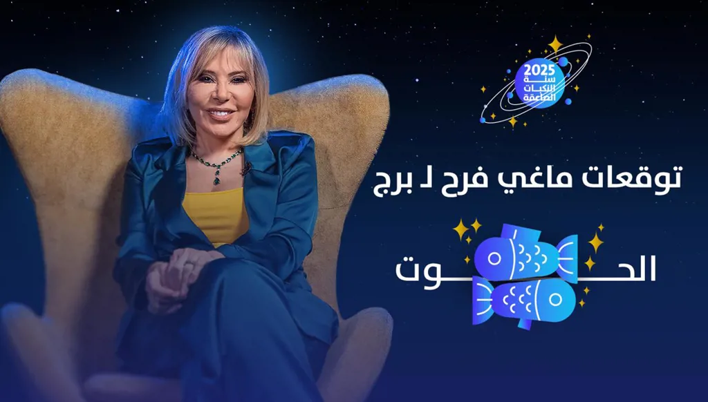توقّعات ماغي فرح 2025 لبرج الحوت: فترات من التّشويق والحب والوعود (فيديو)