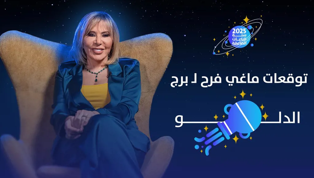 توقّعات ماغي فرح 2025 لـ برج الدلو: سنة مصيرية من العطاء والحب (فيديو)