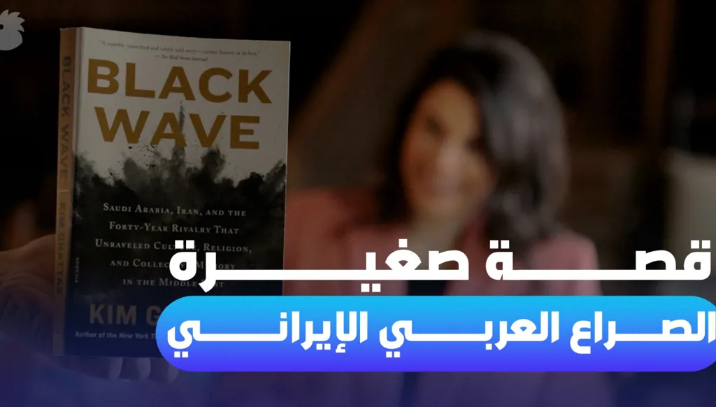 قصة صغيرة… "الموجة السوداء" والصراع العربي الإيراني