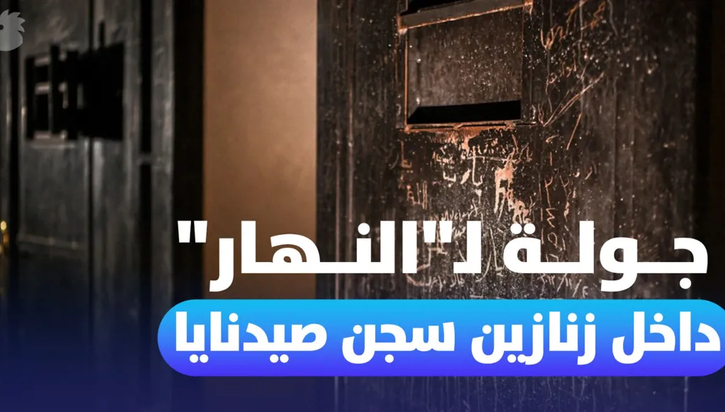 “النهار” في دمشق… جولة داخل زنازين سجن صيدنايا