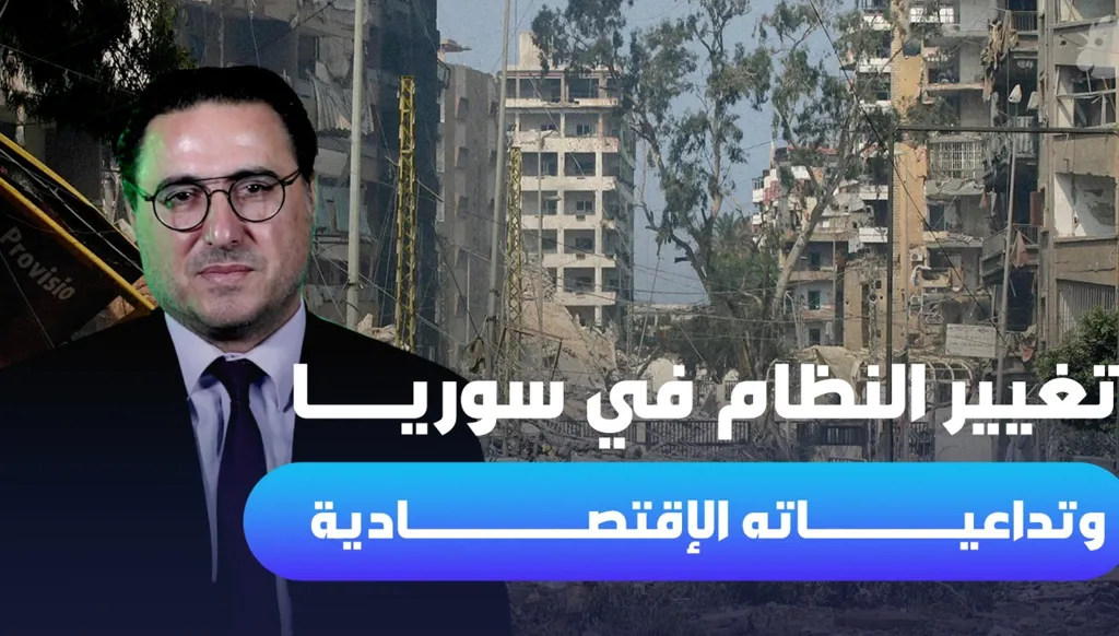 التداعيات الاقتصادية لسقوط النظام السوري بعد 54 سنة (فيديو)