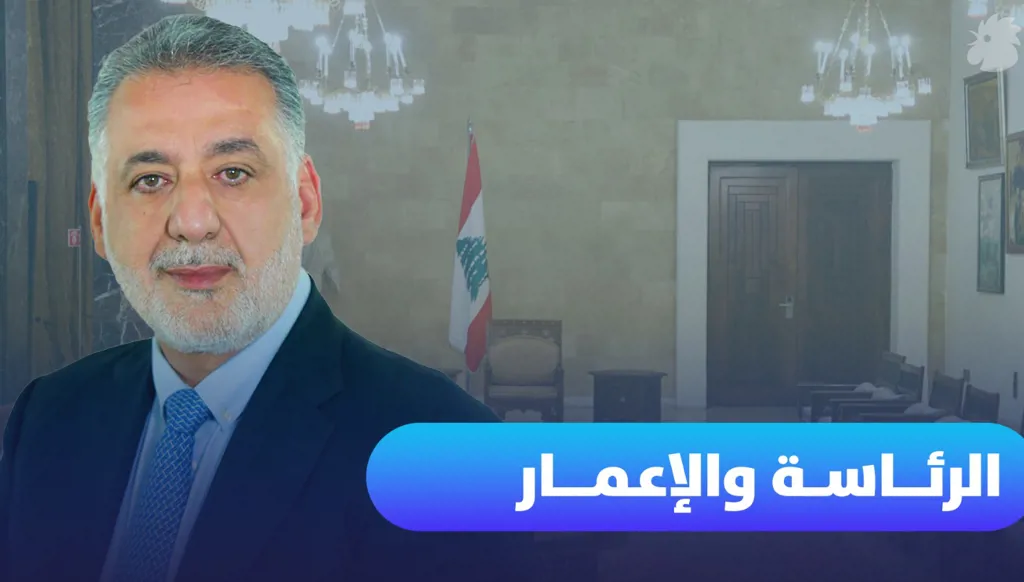 قلْ لي من يكون رئيس لبنان أقلْ لك كيف ستكون إعادة إعماره