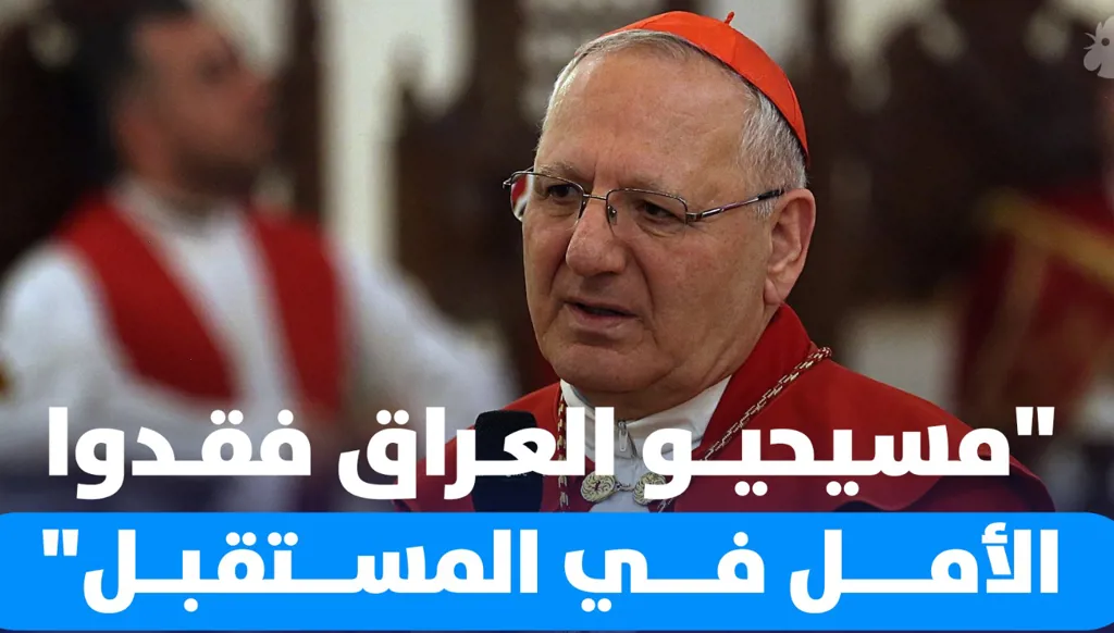 الكاردينال ساكو لـ"النهار": قلقون من الفكر الإسلامي في سوريا