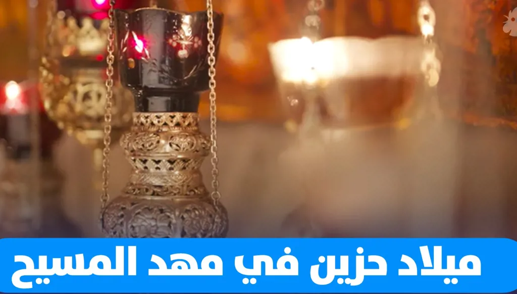 ميلاد حزين في مهد المسيح: غياب مظاهر الفرح وسط أجواء الحزن والقلق