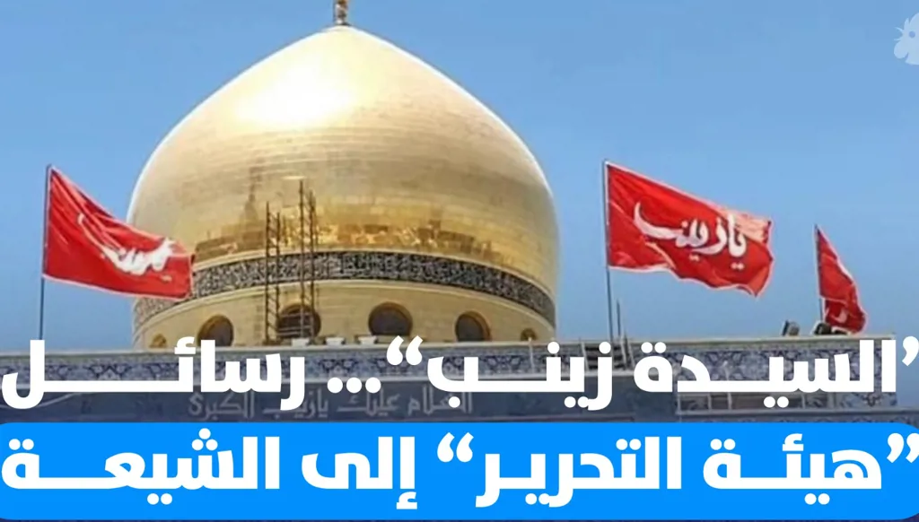 "النهار" في مقام "السيدة زينب"… رسائل "هيئة تحرير الشام" إلى الشيعة (فيديو)