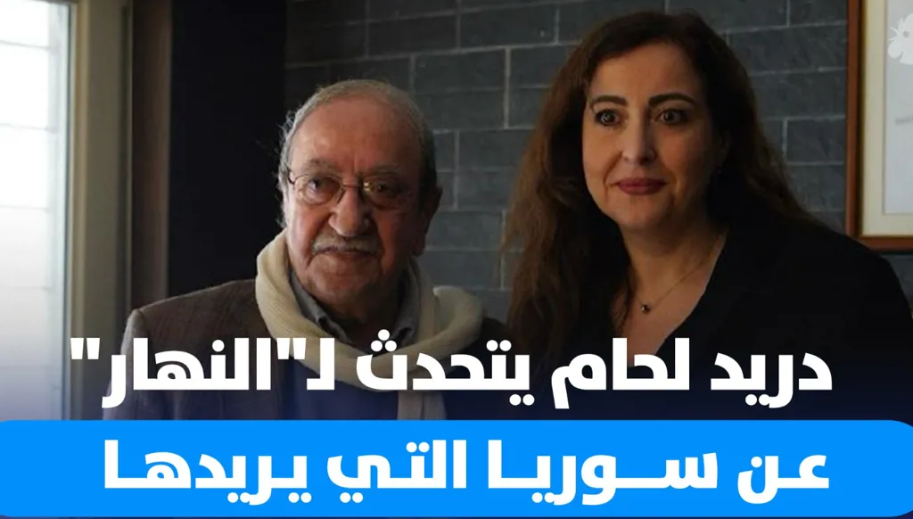 دريد لحام لـ"النهار": نريد سوريا الرأي والرأي الآخر