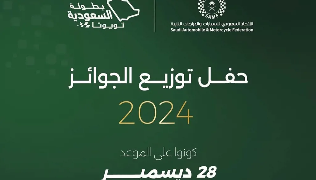 الاتحاد السعودي للسيارات يكرّم أبطال "السعودية تويوتا 2024"