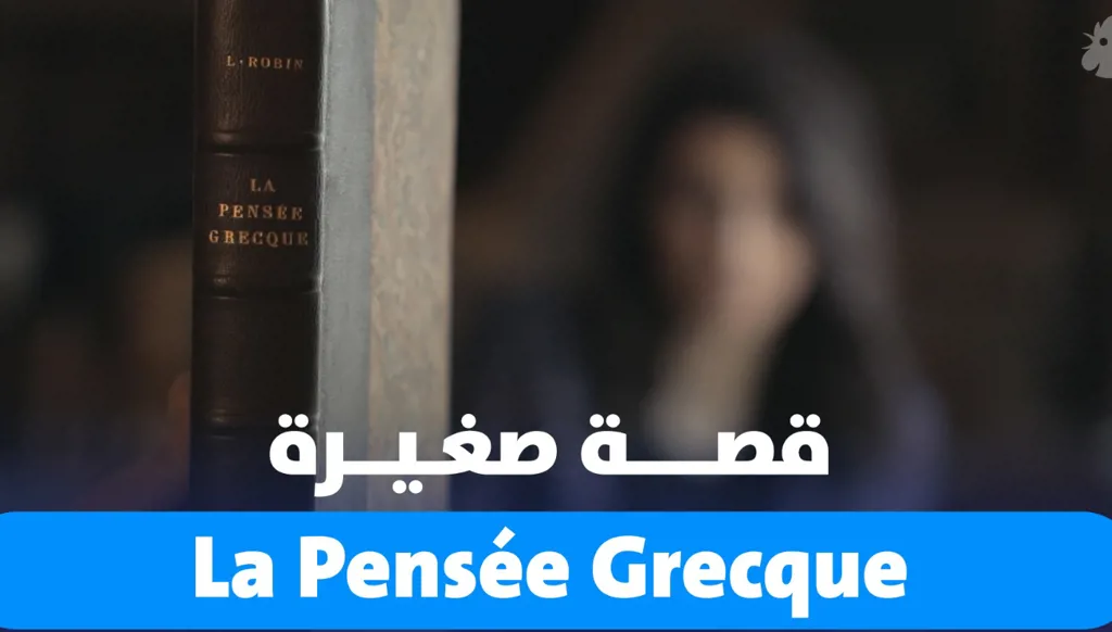 قصة صغيرة... كتاب يختصر الفلسفة اليونانية